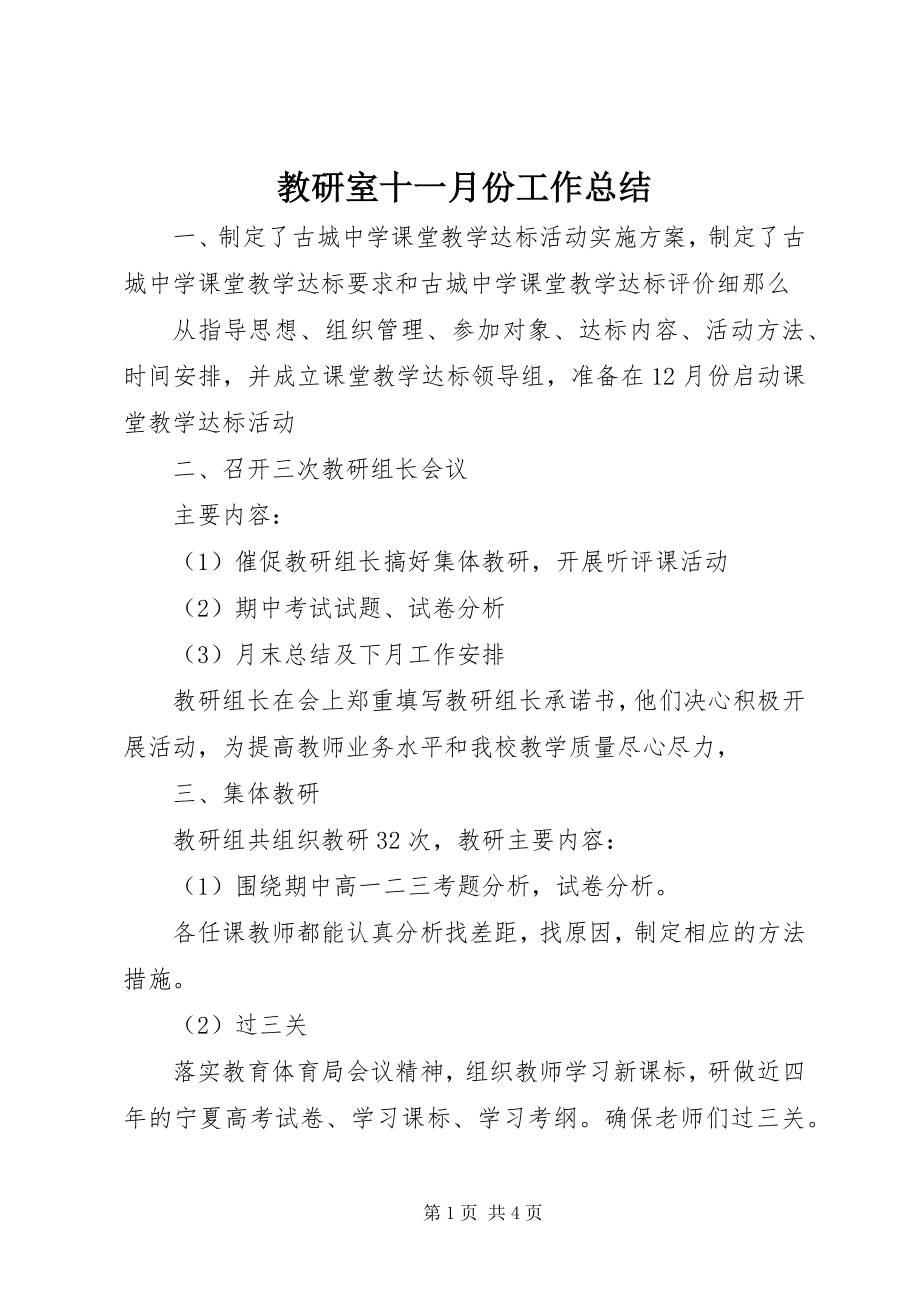 2023年教研室十一月份工作总结.docx_第1页