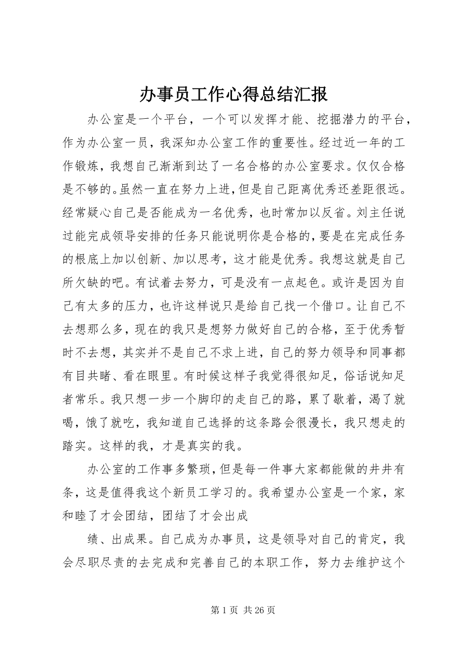 2023年办事员工作心得总结汇报新编.docx_第1页