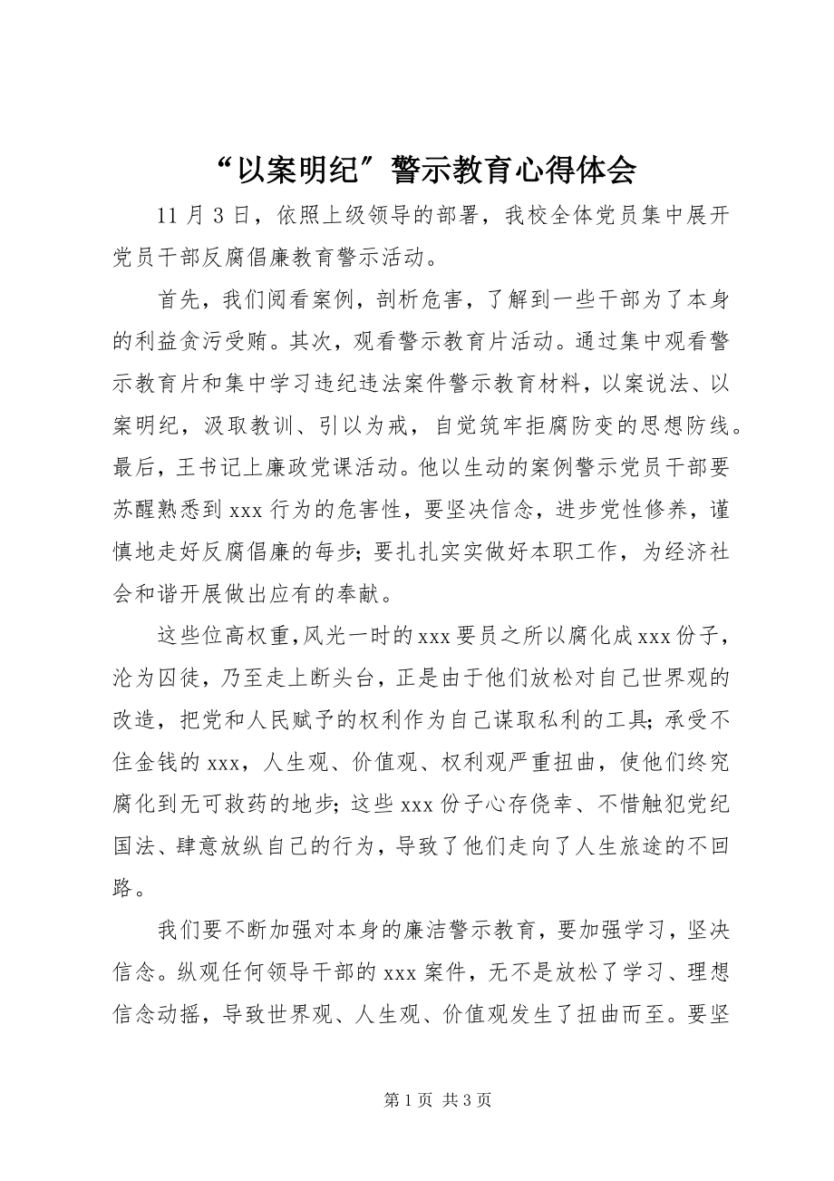 2023年“以案明纪”警示教育心得体会新编.docx_第1页