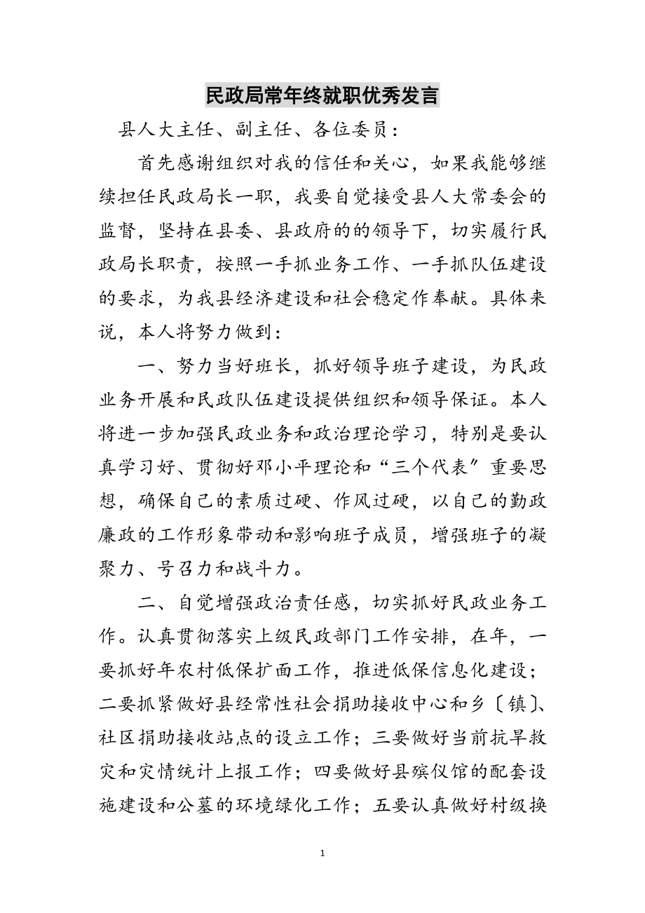 2023年民政局长年终就职优秀发言范文.doc_第1页