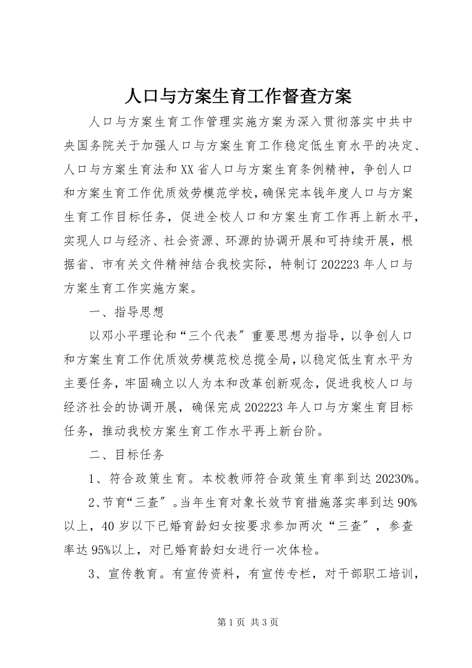 2023年人口与计划生育工作督查方案.docx_第1页