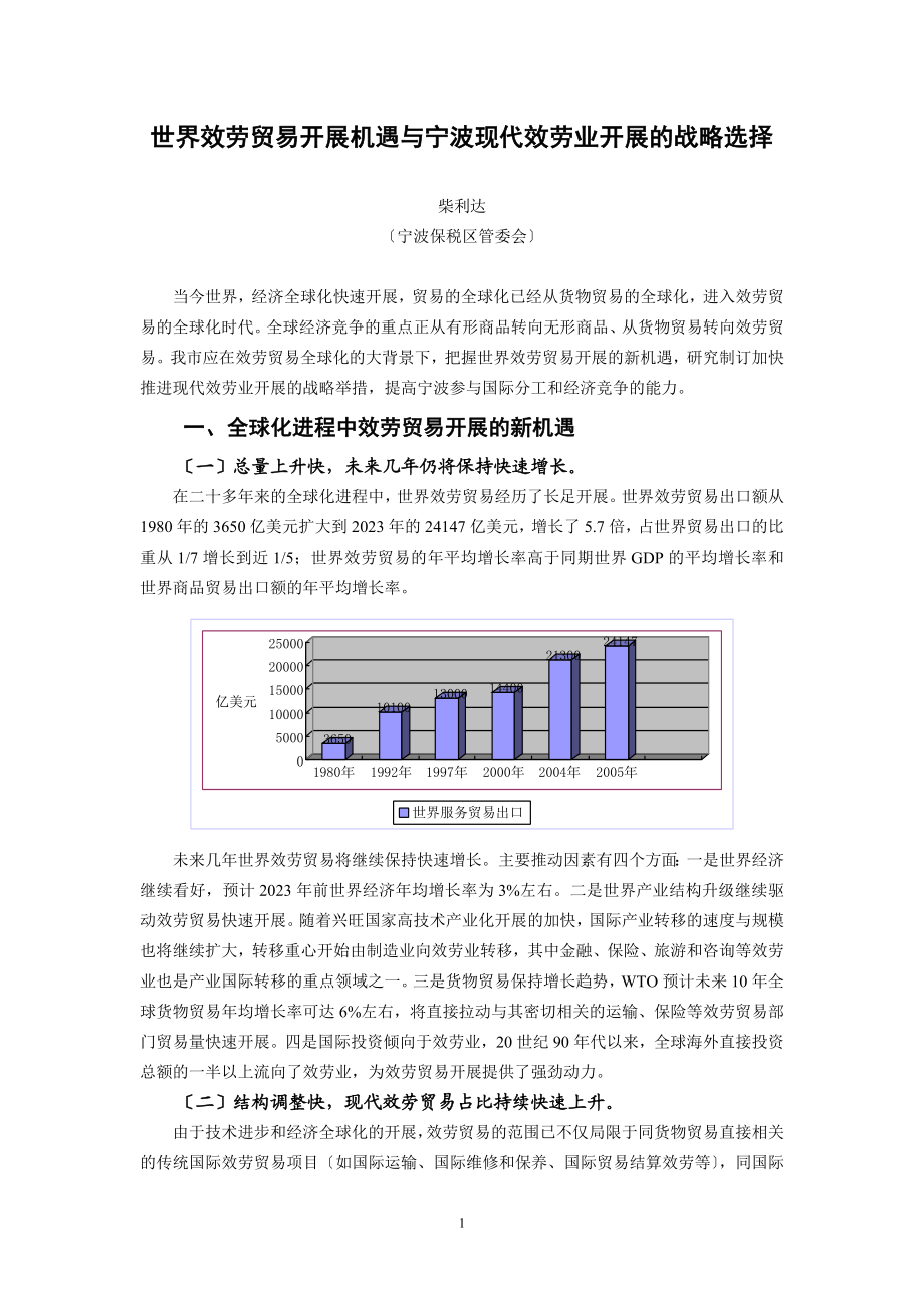 2023年世界服务贸易发展机遇与宁波现代服务业发展的战略选择.doc_第1页