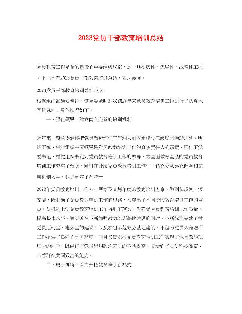 2023年党员干部教育培训总结.docx_第1页