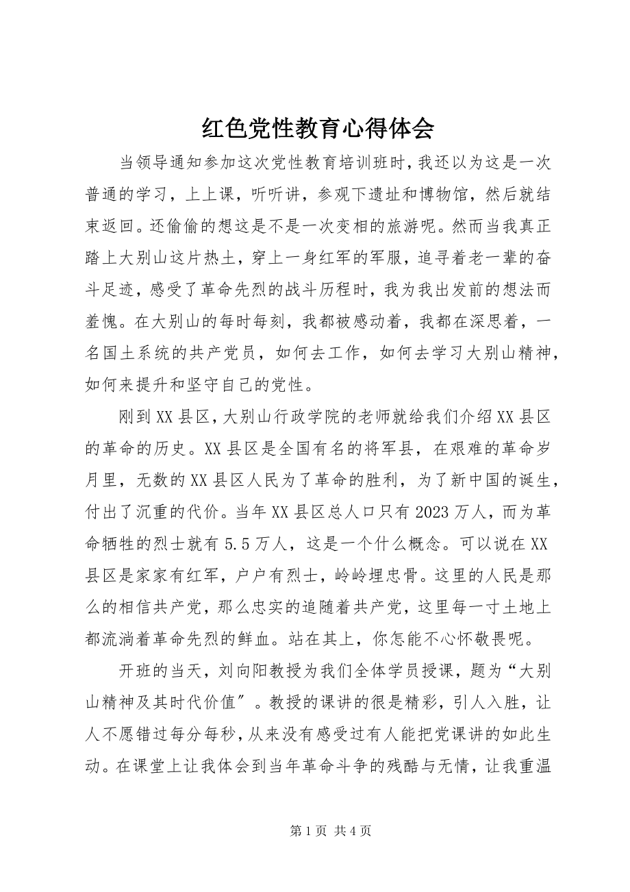 2023年红色党性教育心得体会.docx_第1页