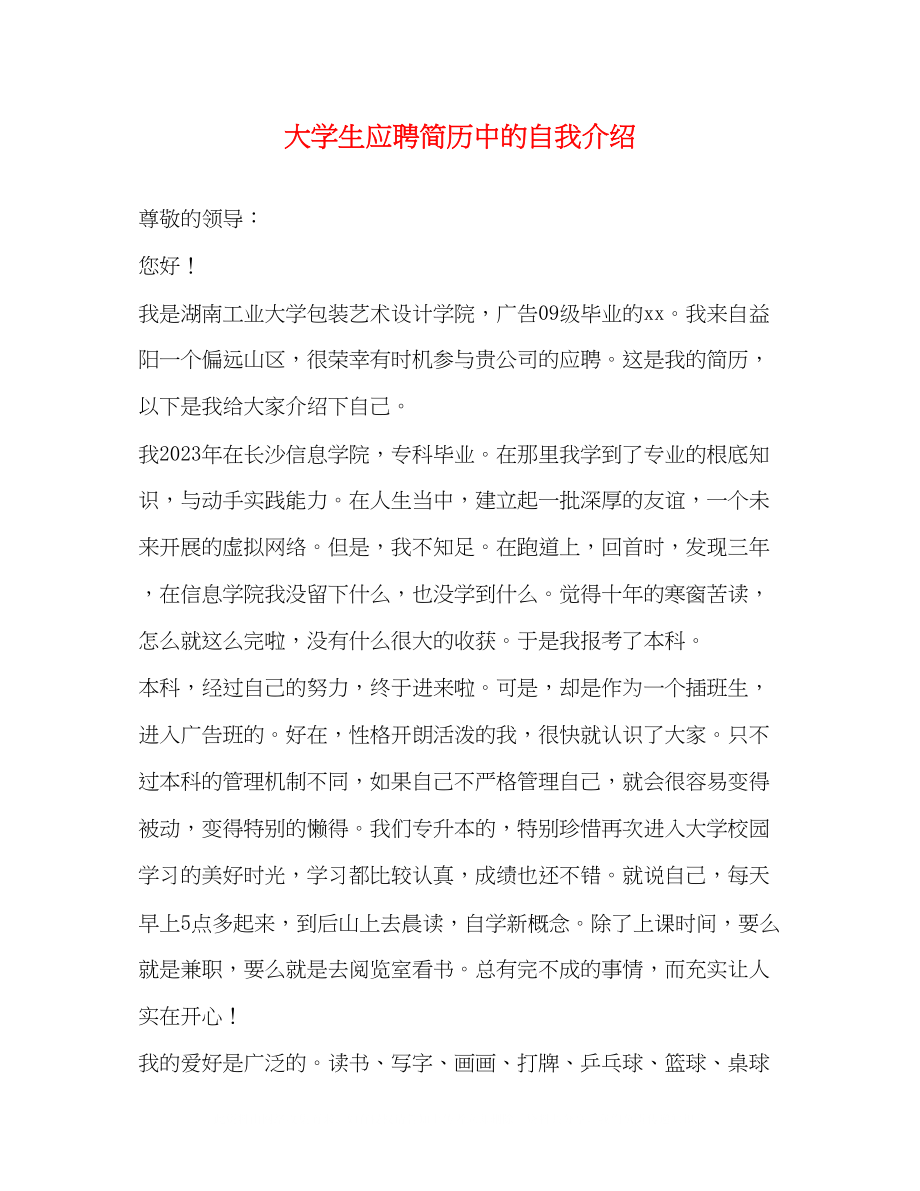 2023年大学生应聘简历中的自我介绍.docx_第1页