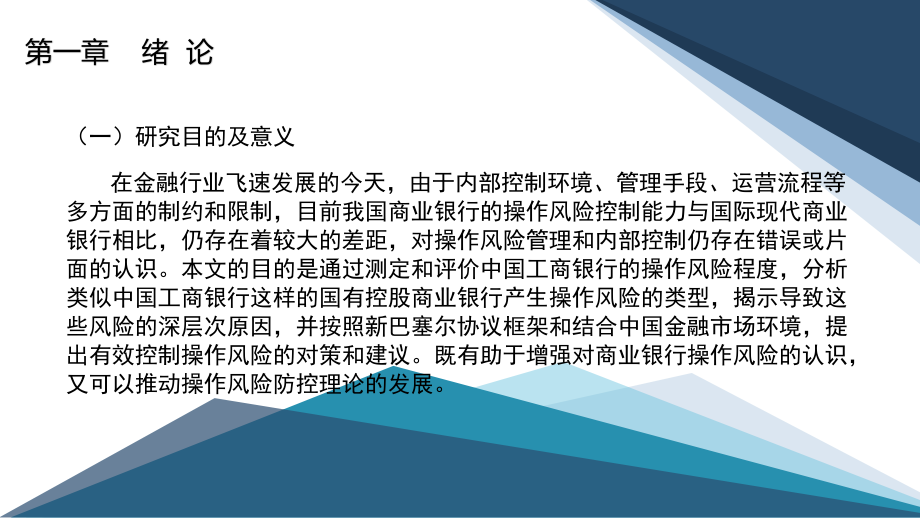 工商银行E分行操作风险控制研究会计学专业PPT答辩.pptx_第3页