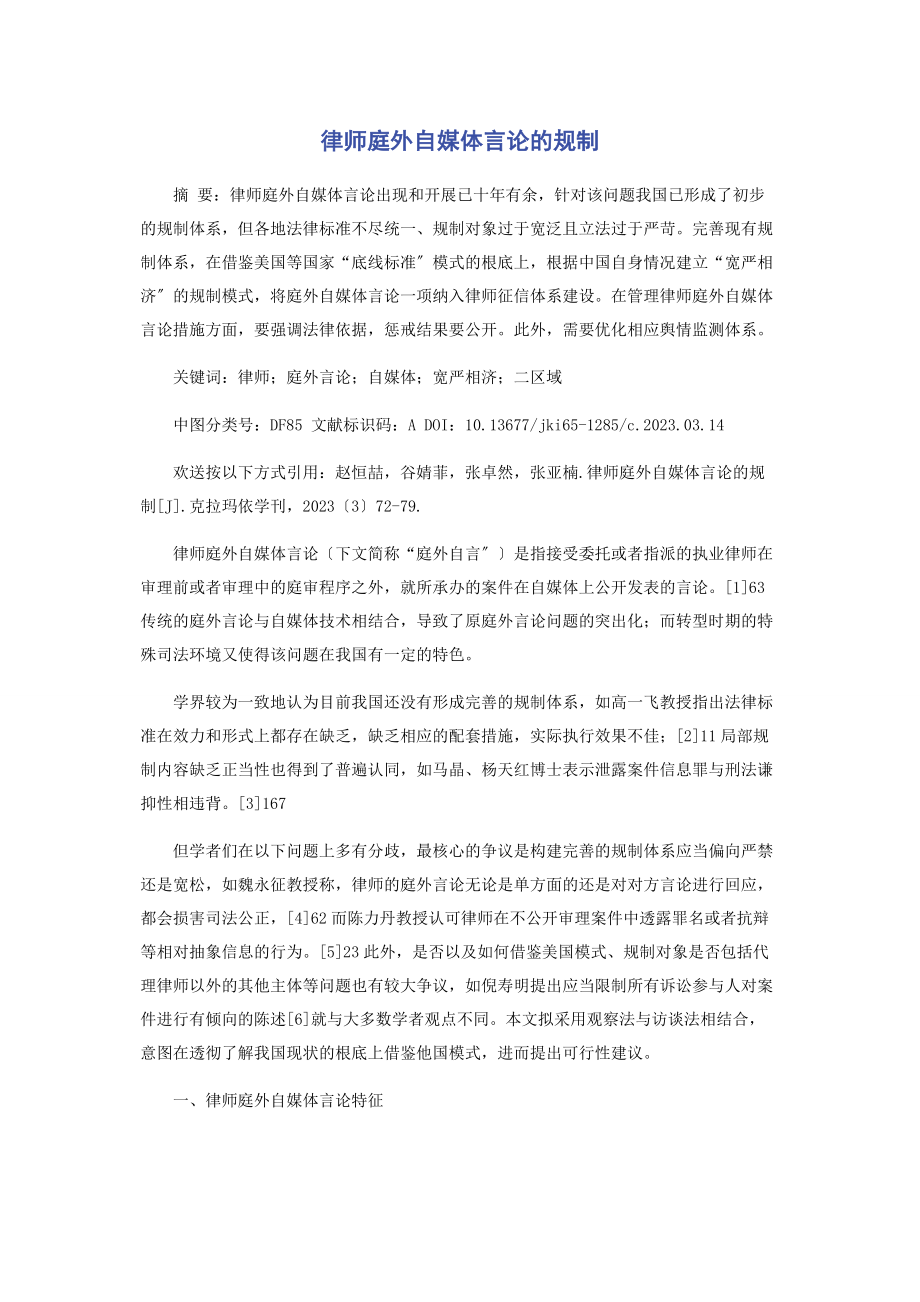 2023年律师庭外自媒体言论的规制.docx_第1页