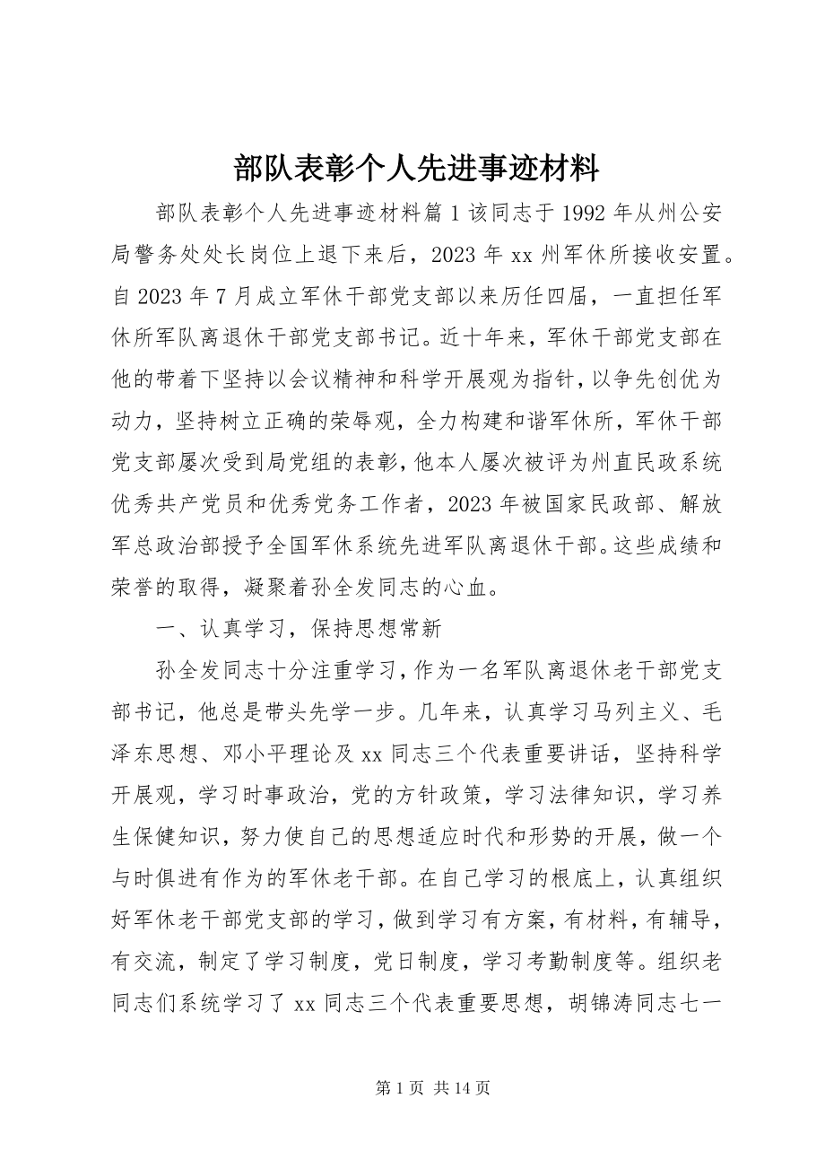 2023年部队表彰个人先进事迹材料.docx_第1页