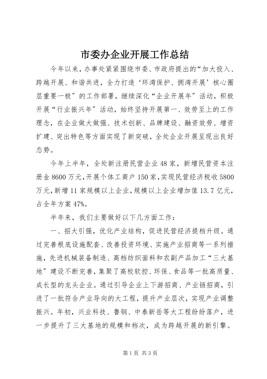 2023年市委办企业发展工作总结.docx_第1页