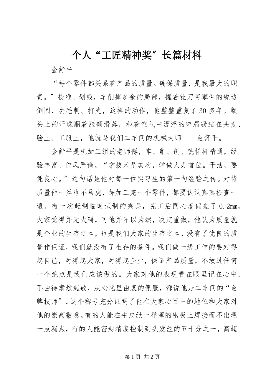 2023年个人“工匠精神奖”长篇材料.docx_第1页