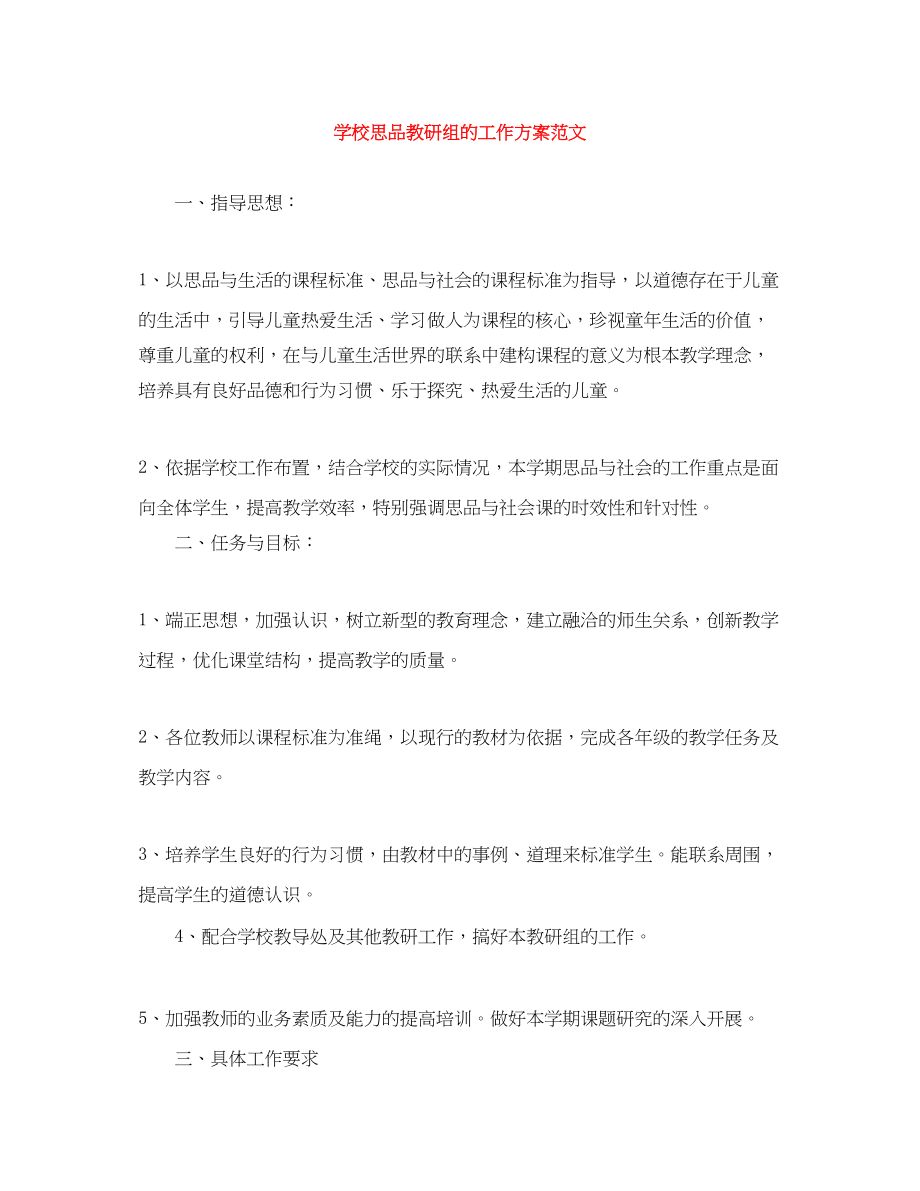 2023年学校思品教研组的工作计划.docx_第1页