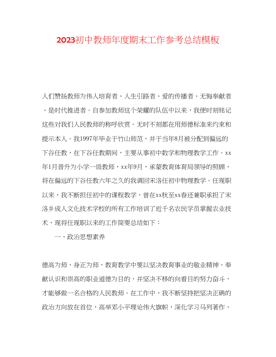 2023年初中教师度期末工作总结模板.docx_第1页