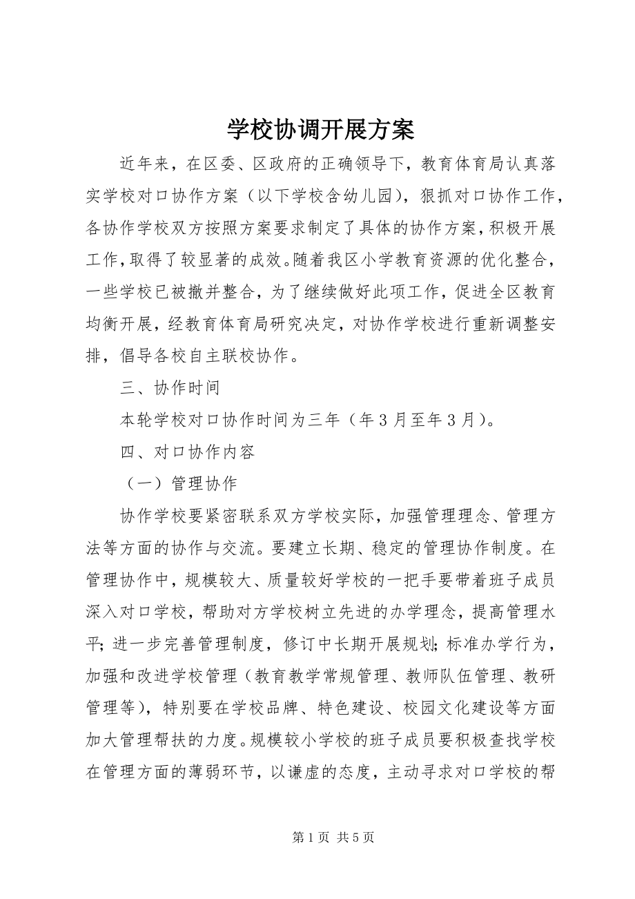 2023年学校协调发展计划.docx_第1页