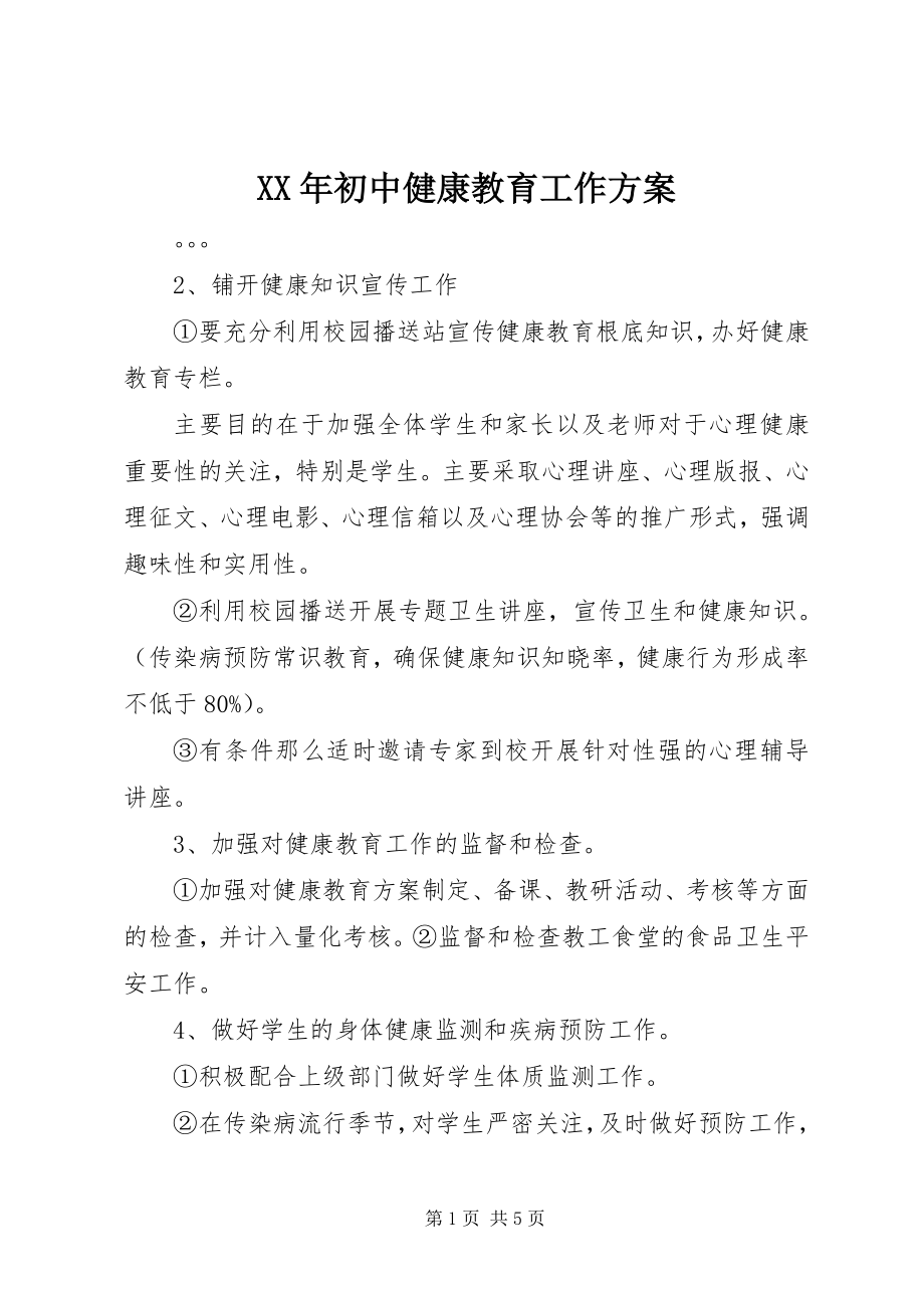 2023年初中健康教育工作计划.docx_第1页