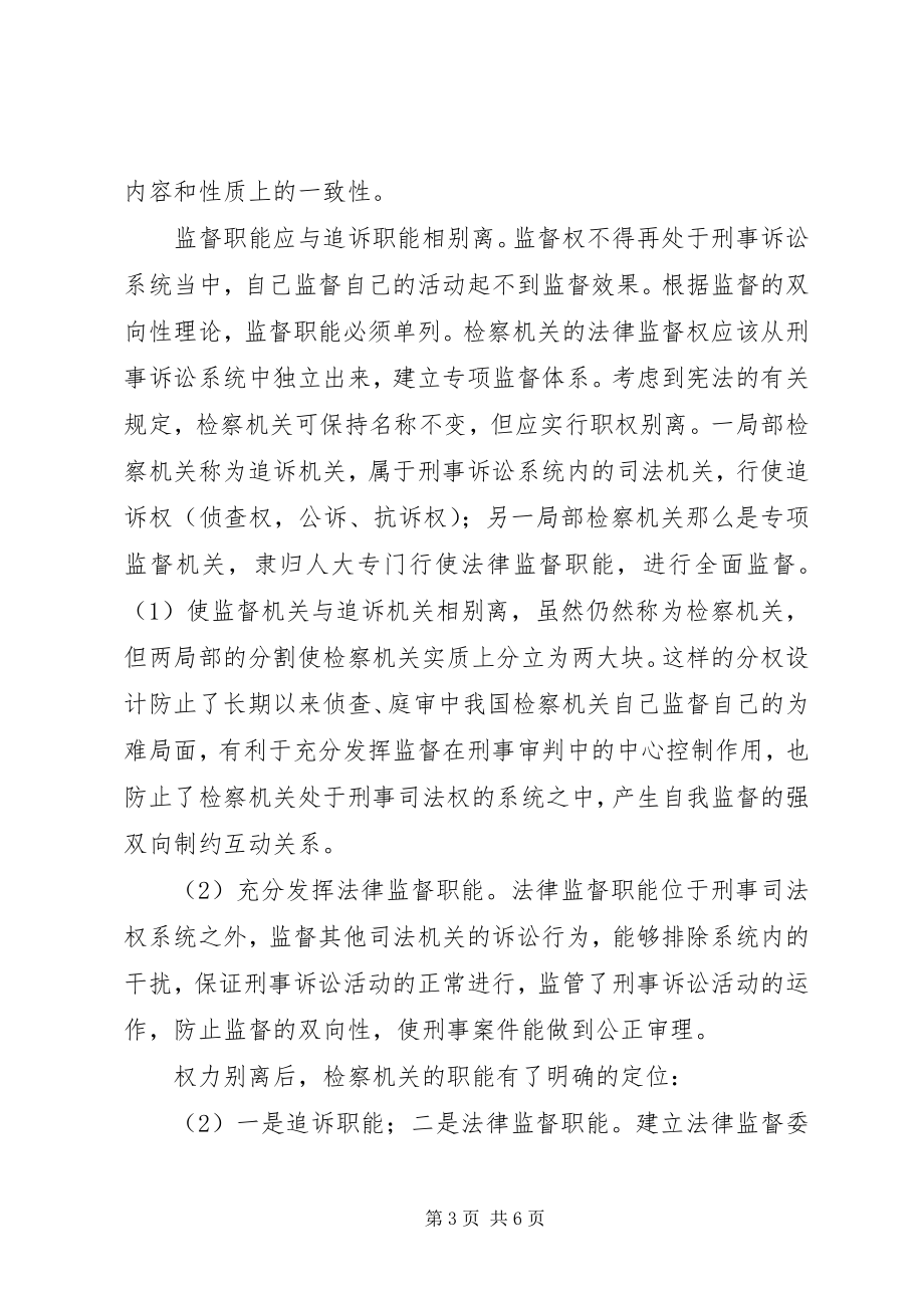 2023年检察机关法律监督职能弱化的思考.docx_第3页