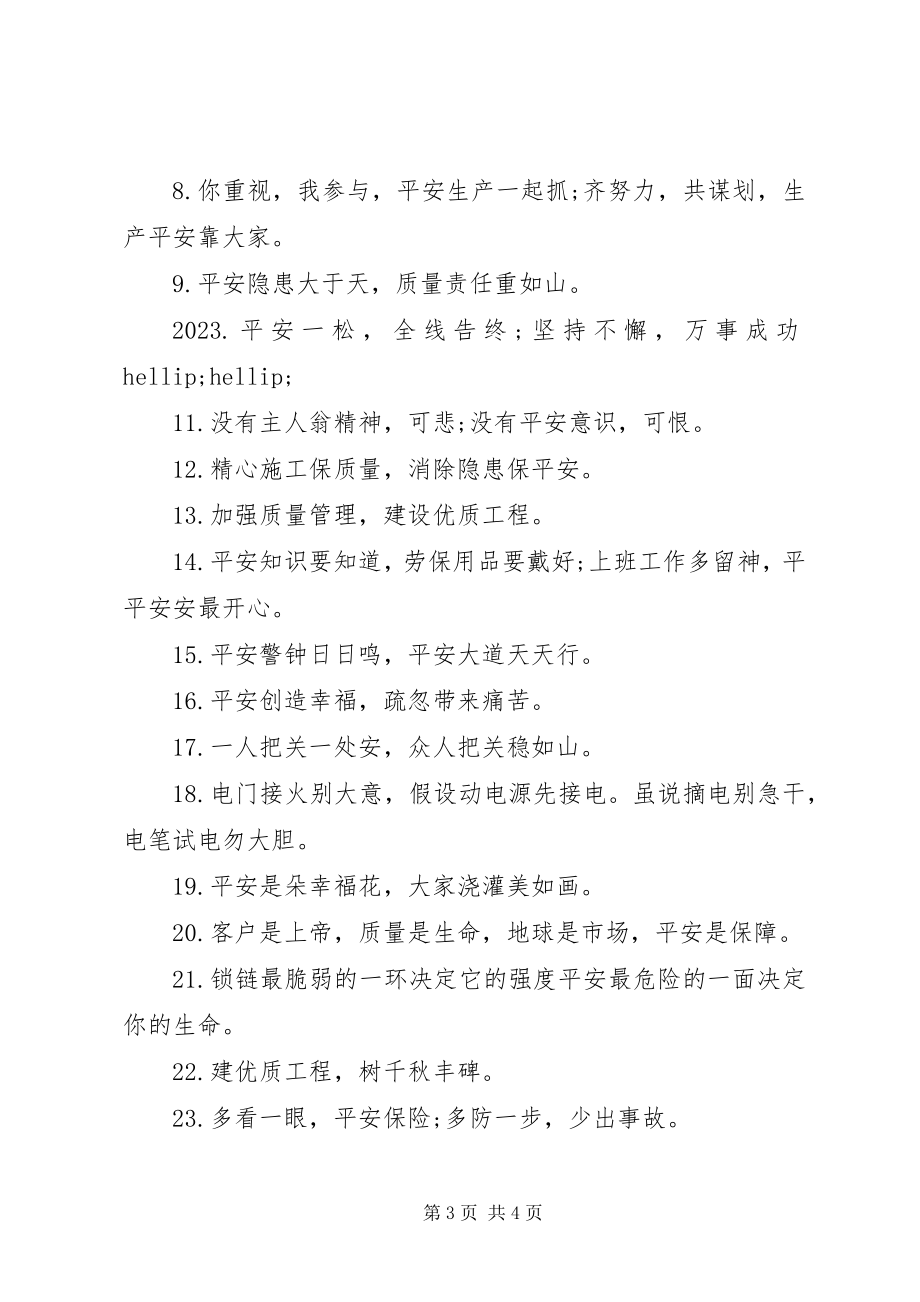 2023年标语有安全质量的字样新编.docx_第3页