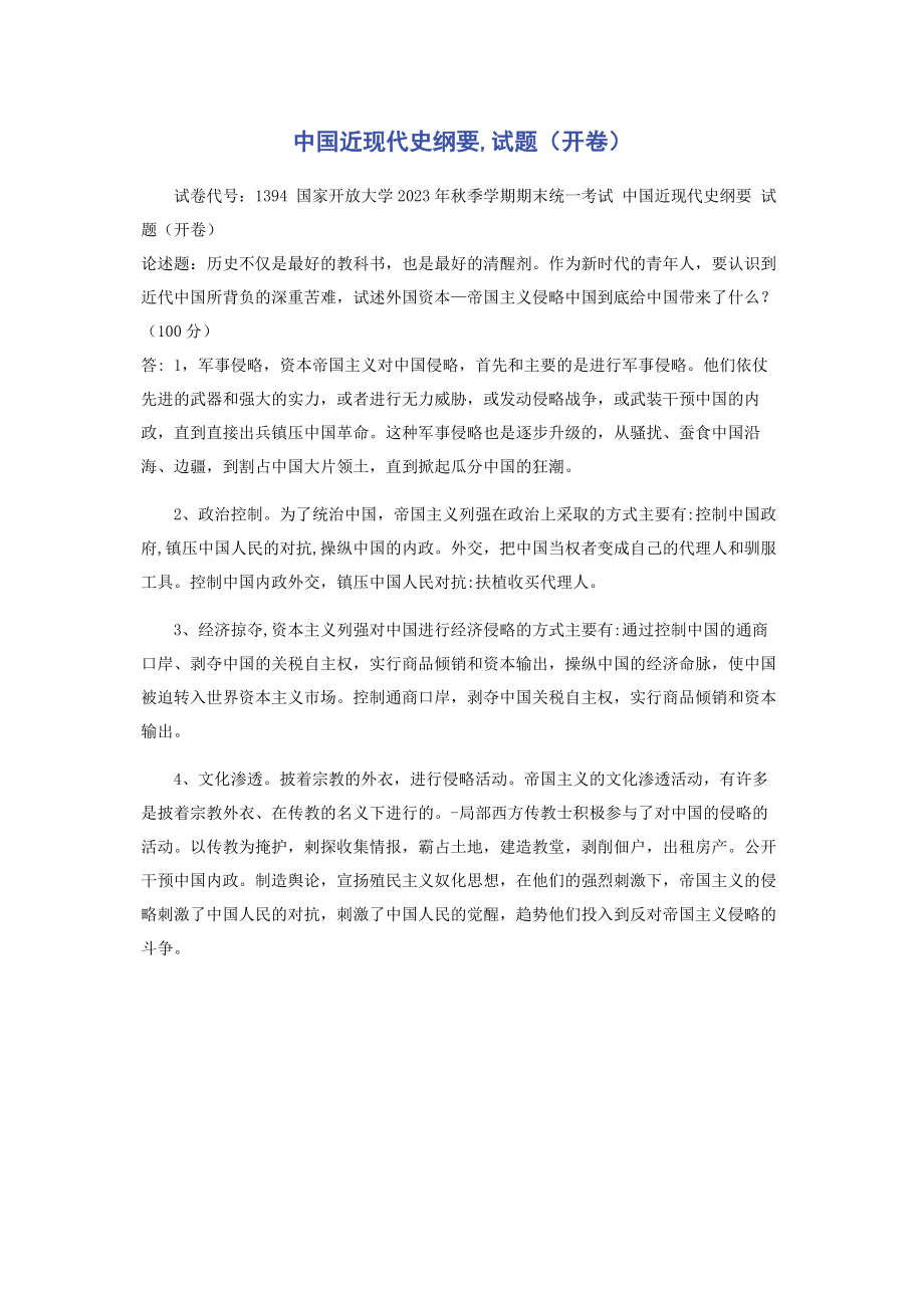 2023年中国近现代史纲要试题开卷2.docx_第1页