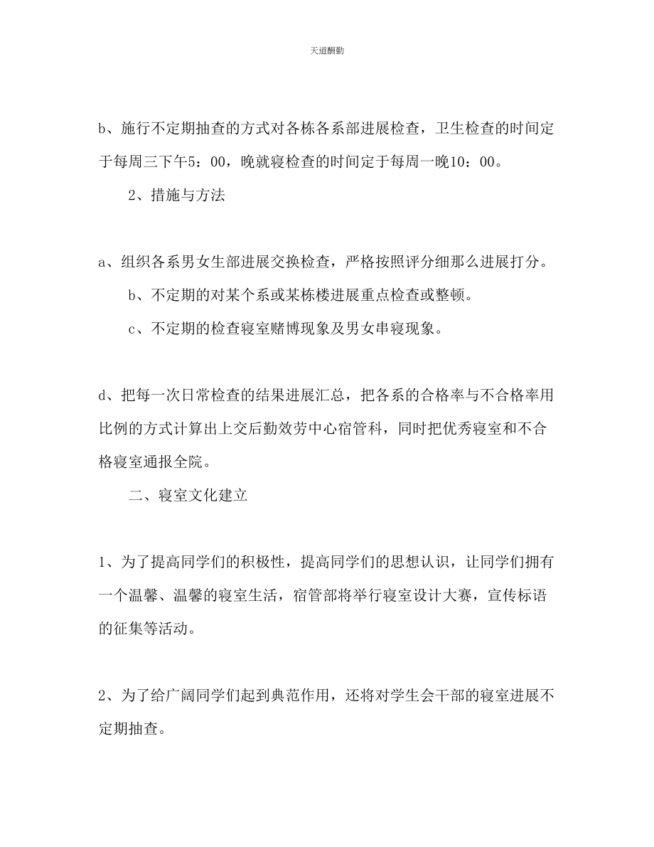 2023年院学生会宿管部工作计划.docx_第2页