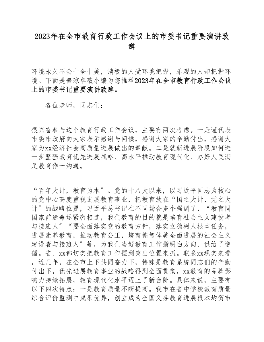 2023年全市教育行政工作会议上的市委书记重要演讲致辞.docx_第1页