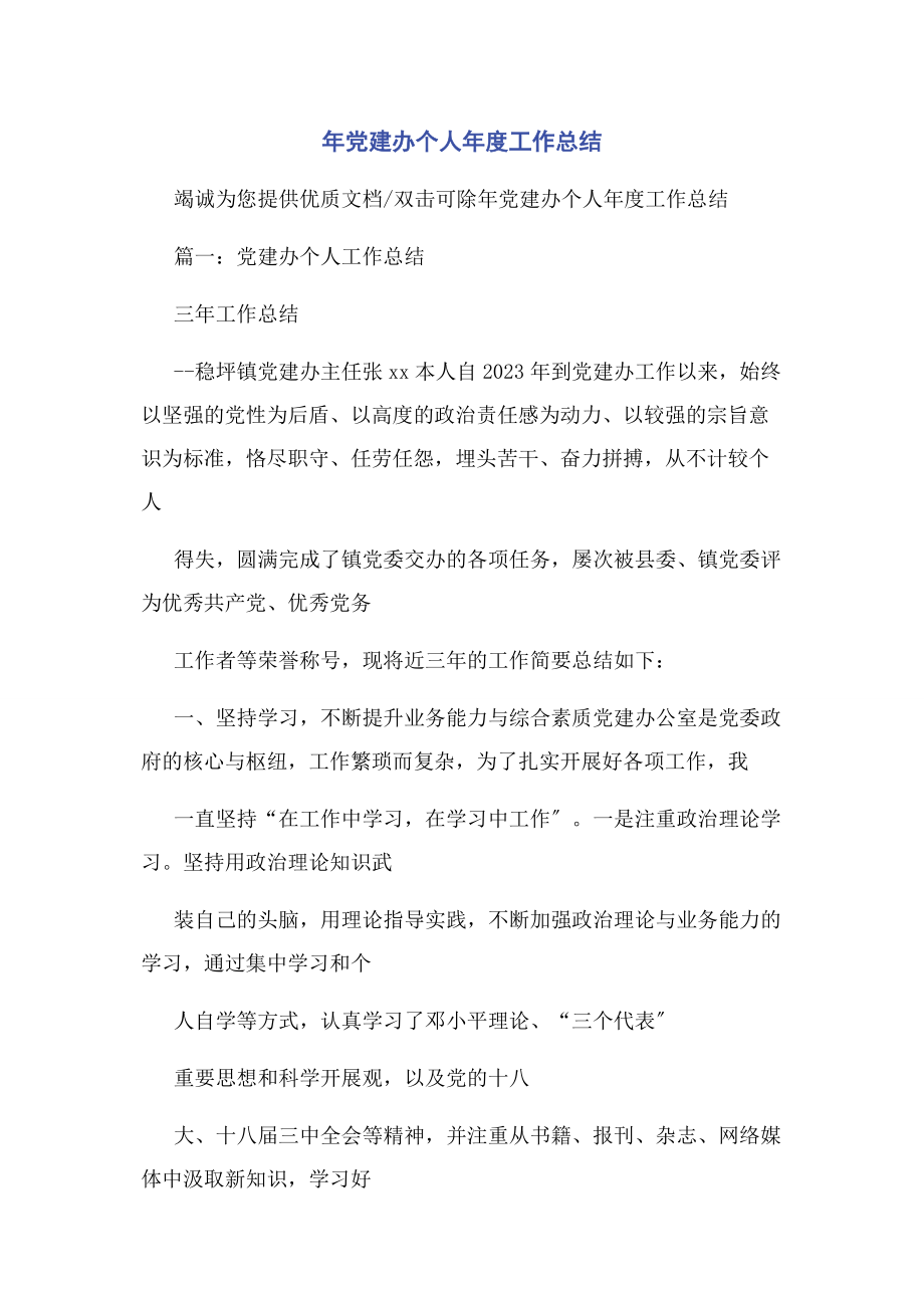 2023年党建办个人年度工作总结.docx_第1页