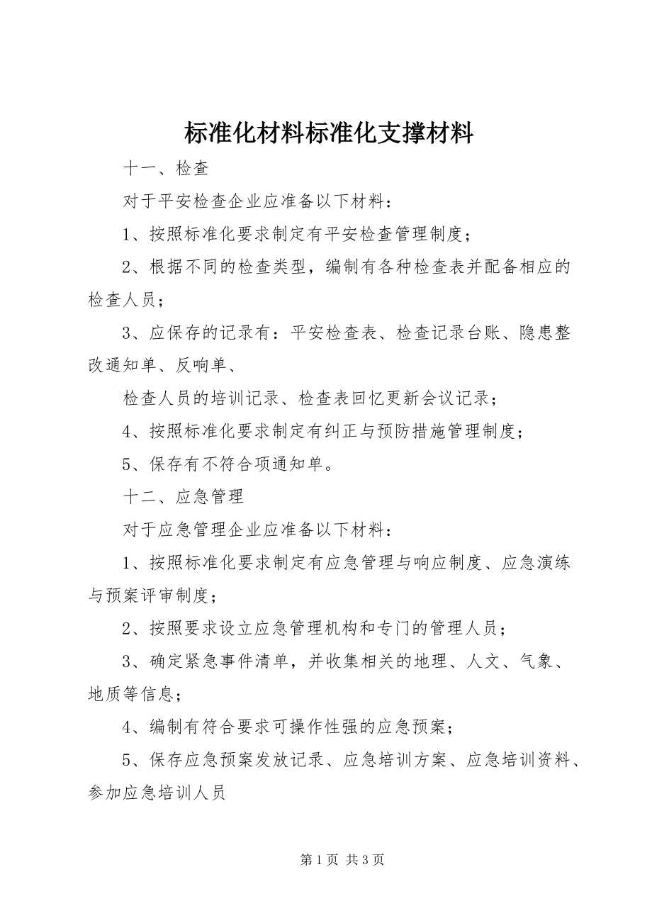 2023年标准化材料标准化支撑材料新编.docx_第1页