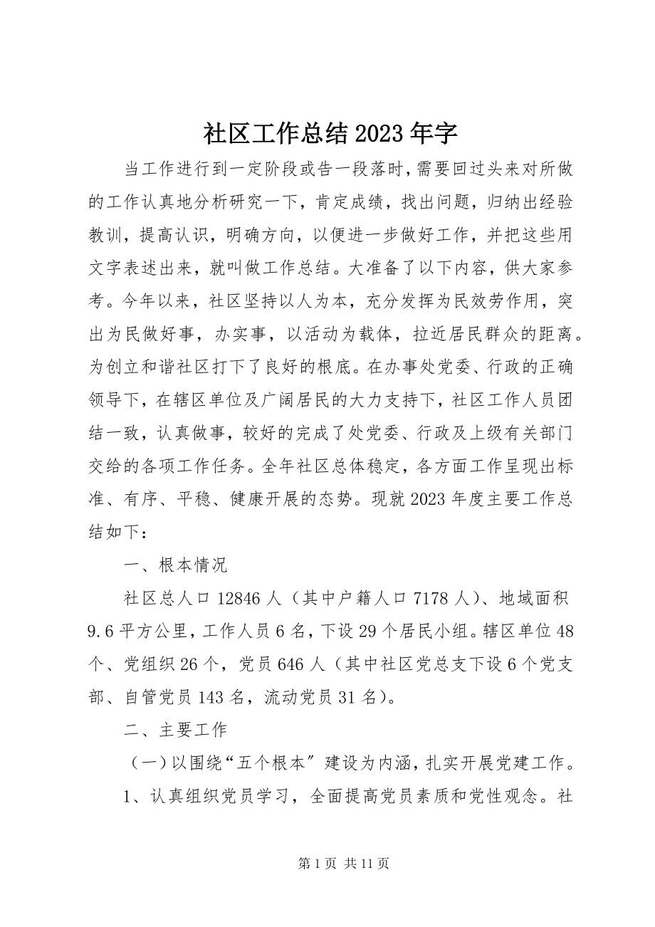 2023年社区工作总结字.docx_第1页