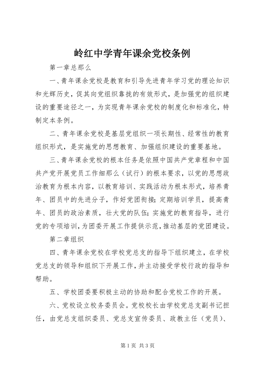 2023年岭红中学青课余党校条例.docx_第1页