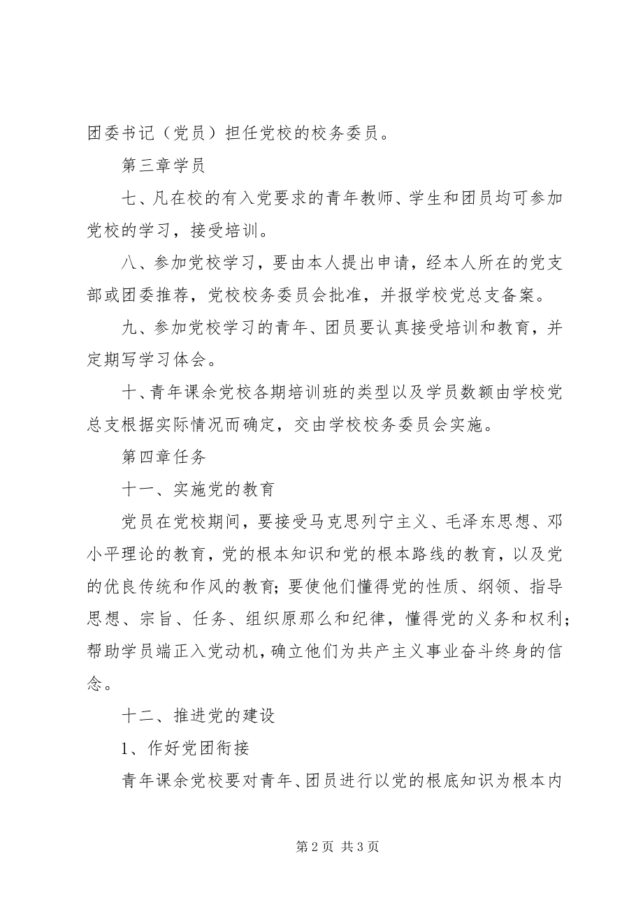 2023年岭红中学青课余党校条例.docx_第2页