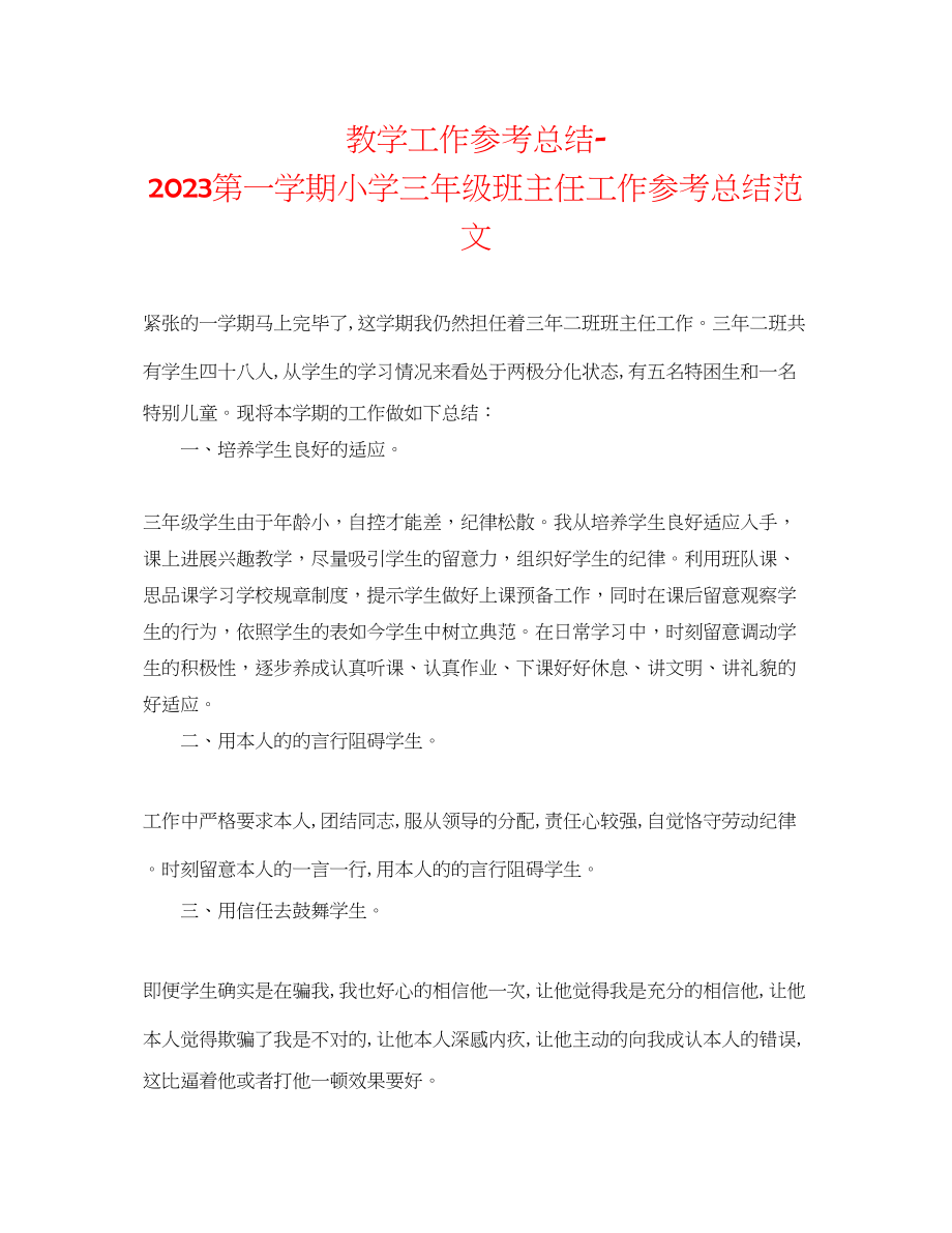 2023年教学工作总结第一学期小学三级班主任工作总结范文.docx_第1页