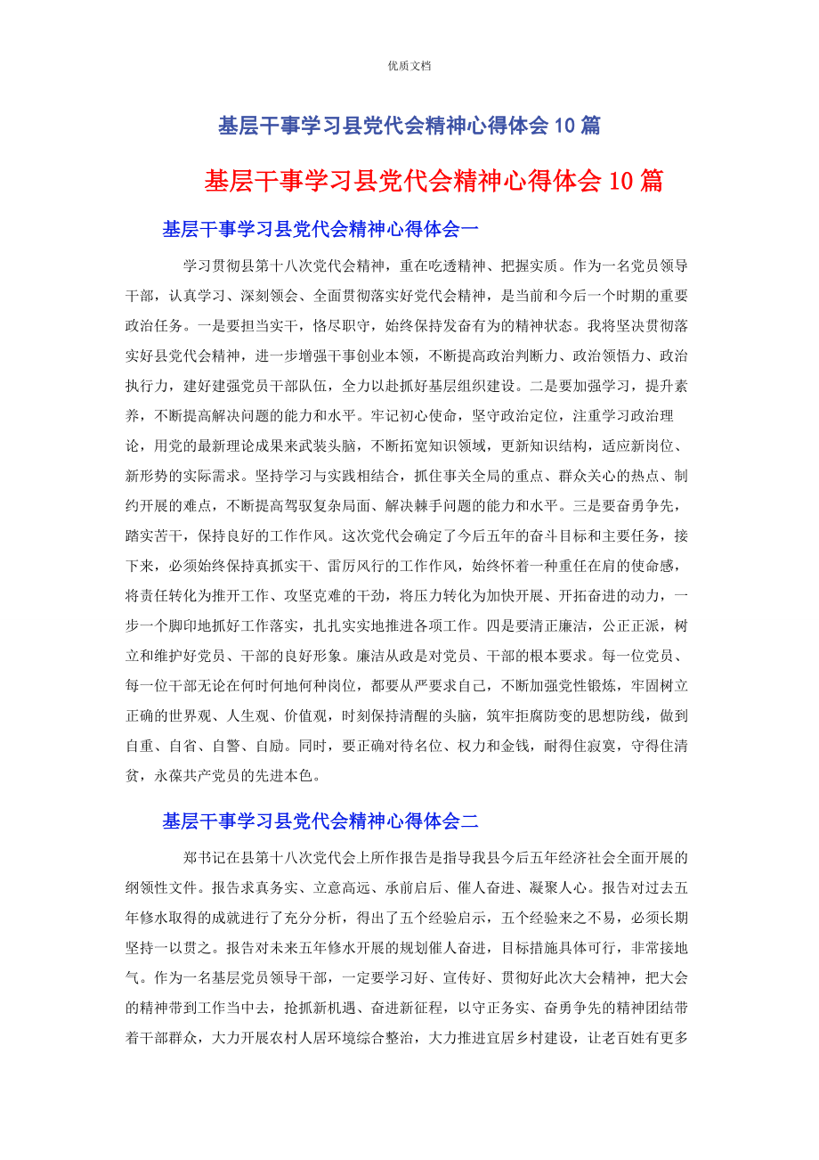 2023年基层干事学习县党代会精神心得体会10篇.docx_第1页