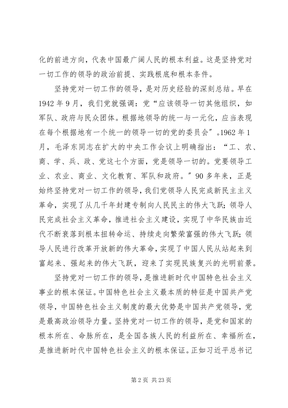 2023年坚持党对一切工作的领导.docx_第2页