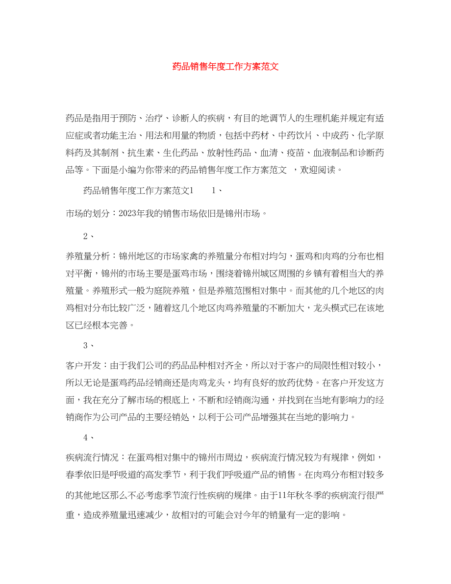 2023年药品销售度工作计划.docx_第1页