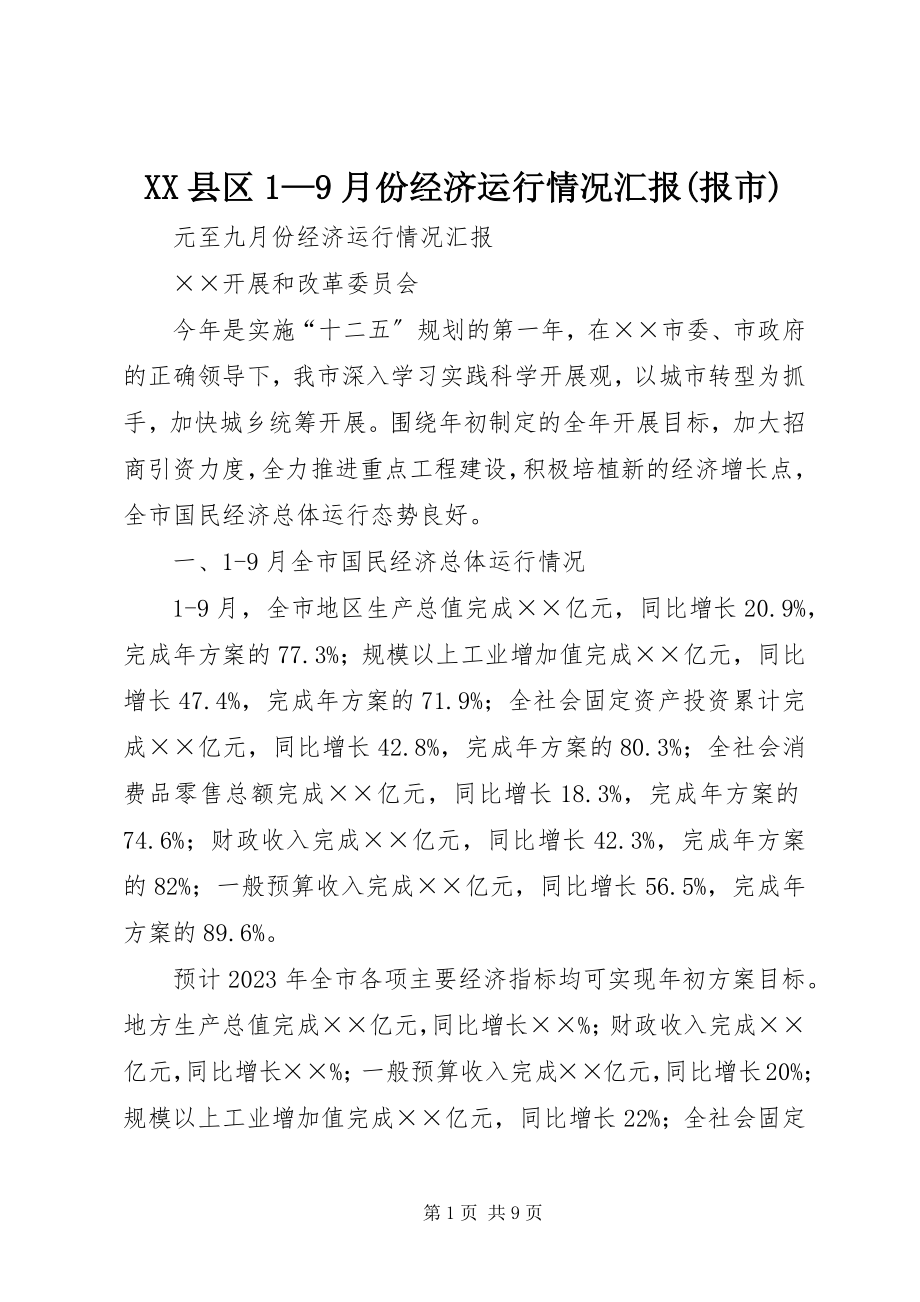 2023年XX县区9月份经济运行情况汇报报市新编.docx_第1页