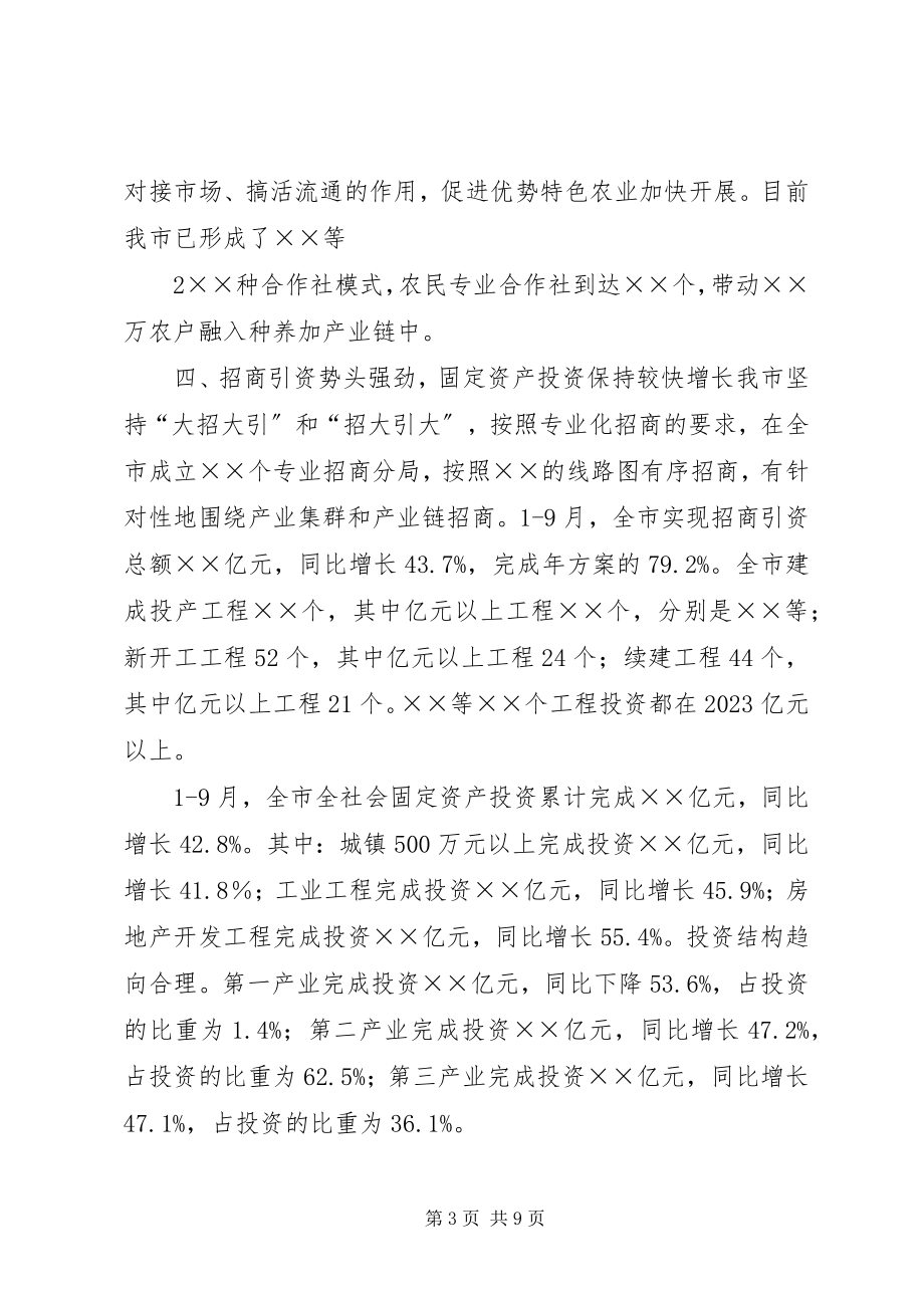 2023年XX县区9月份经济运行情况汇报报市新编.docx_第3页