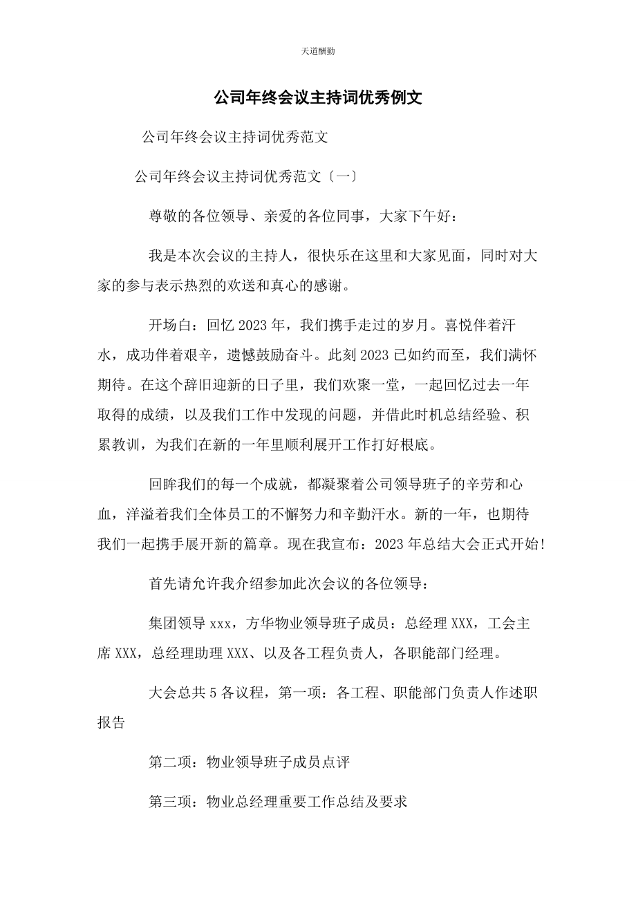 2023年公司终会议主持词优秀例文.docx_第1页