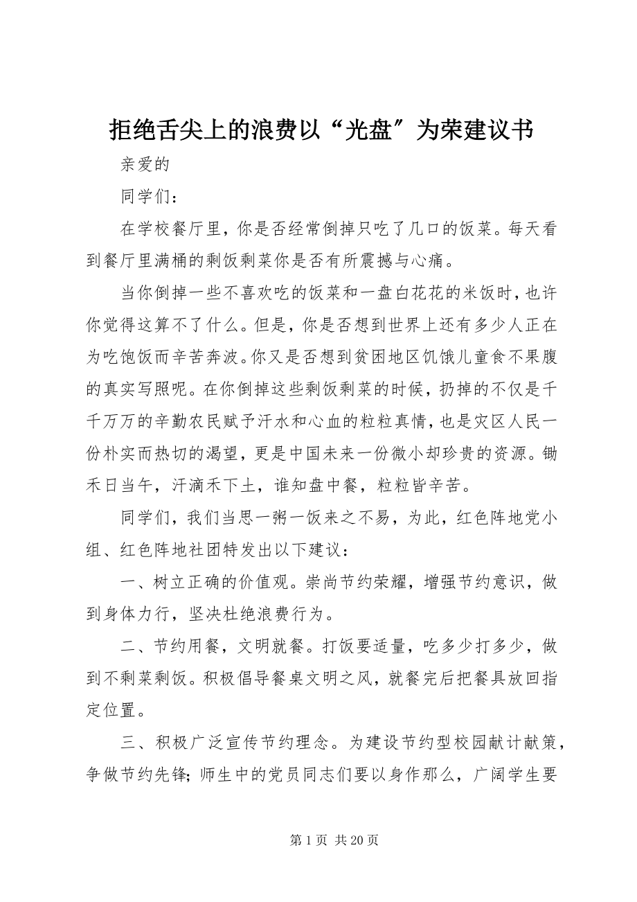 2023年《拒绝舌尖上的浪费以“光盘”为荣》倡议书新编.docx_第1页