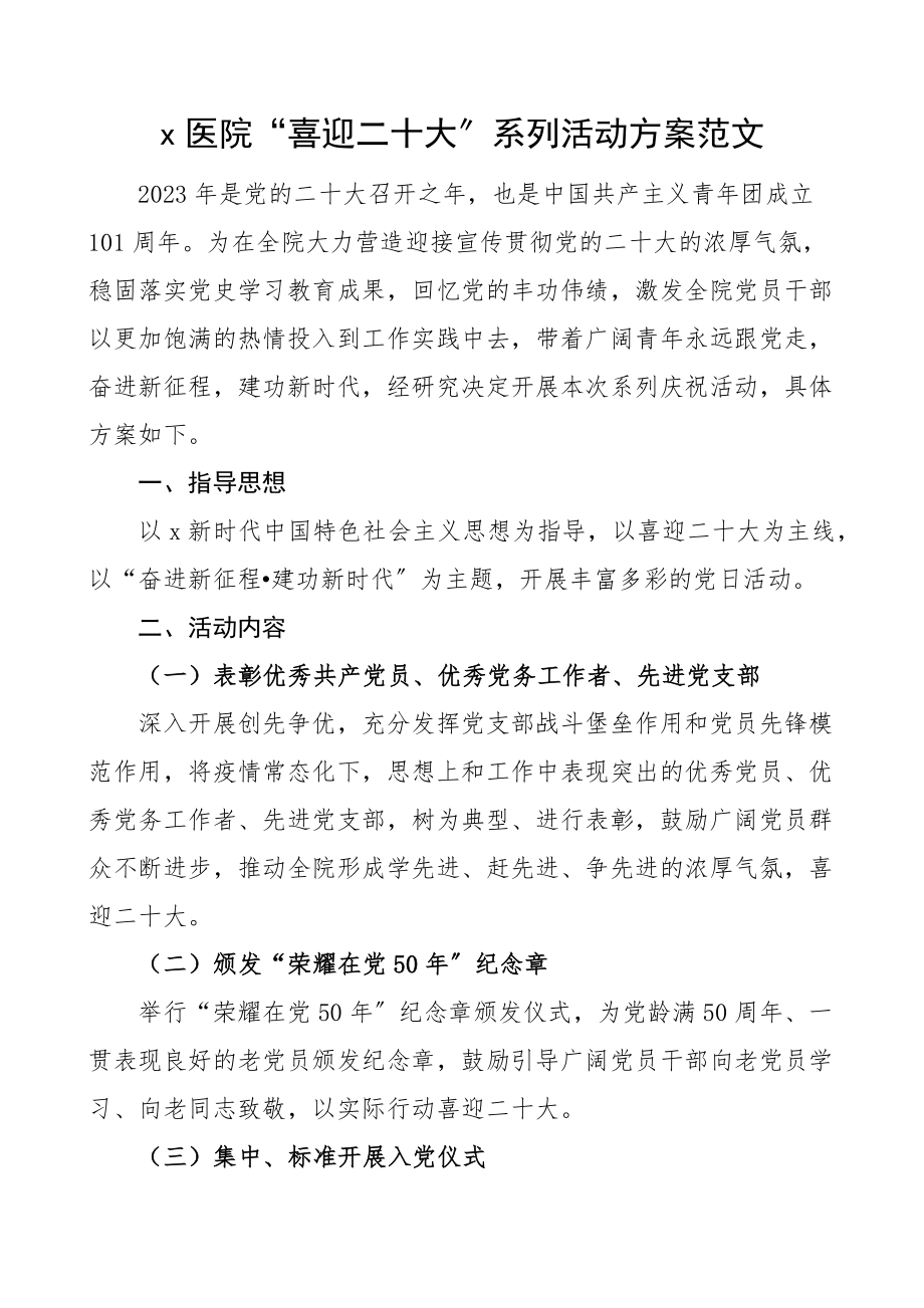 2023年xx医院喜迎二十大系列活动方案范文.docx_第1页