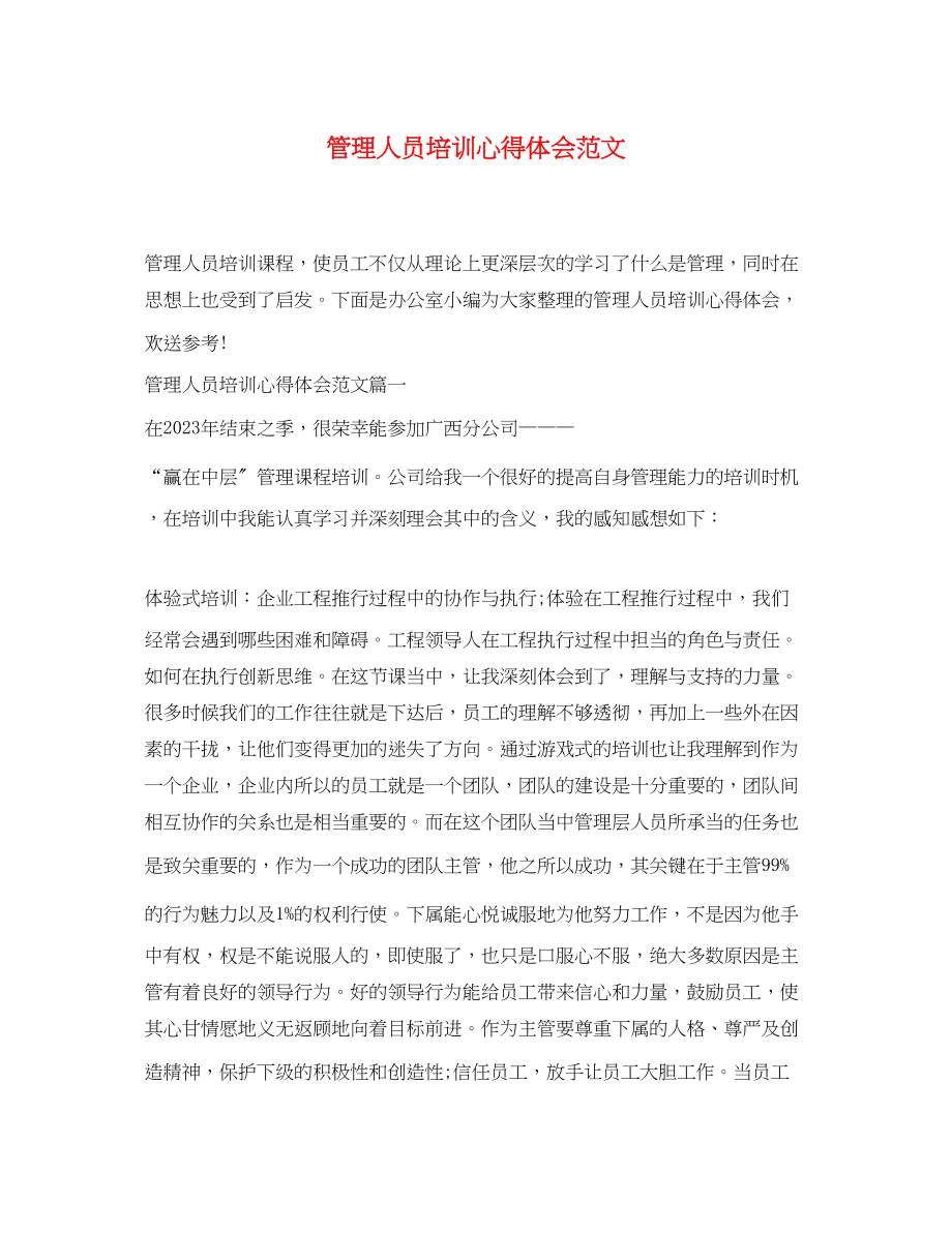 2023年管理人员培训心得体会范文.docx_第1页