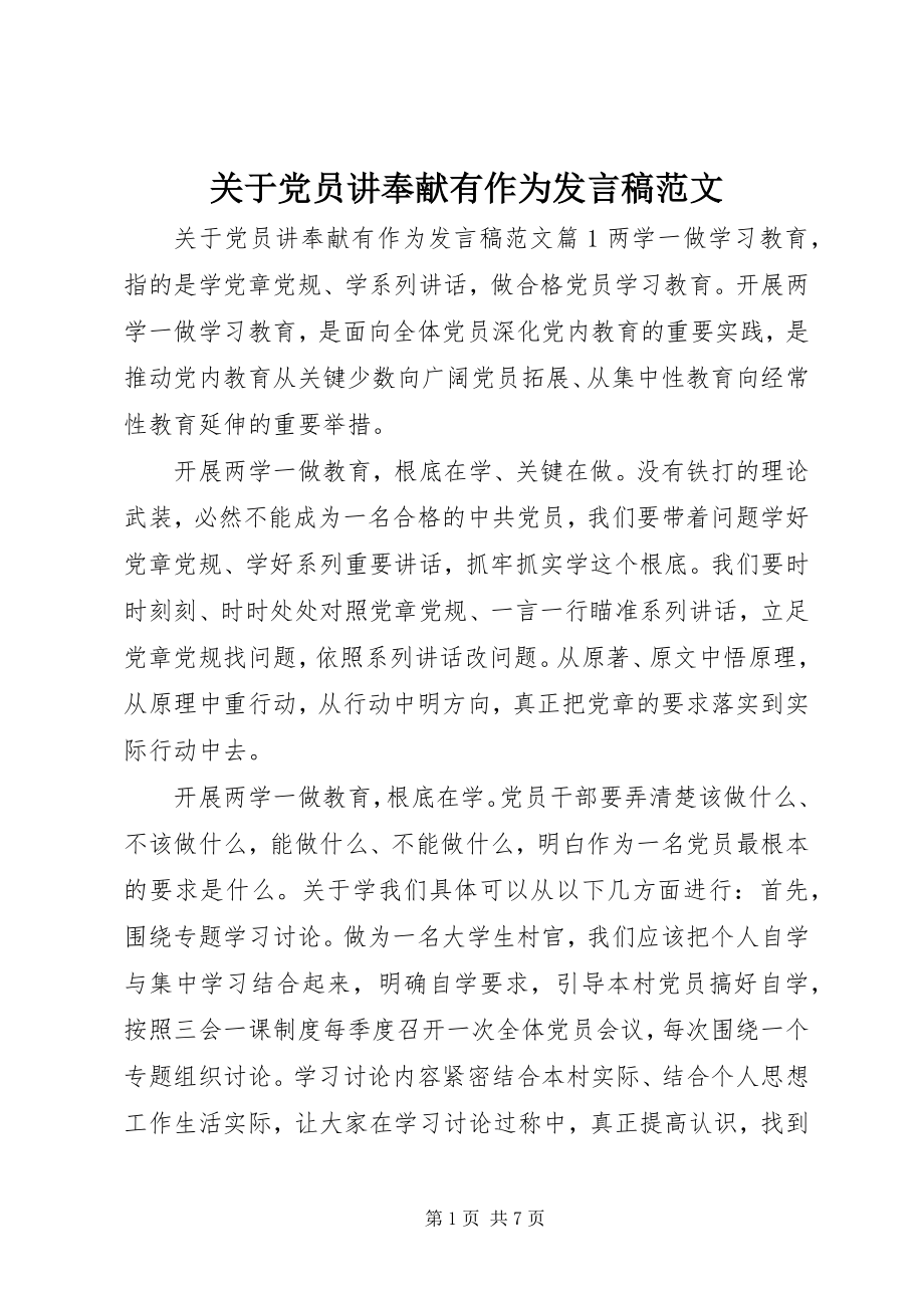 2023年党员讲奉献有作为讲话稿22.docx_第1页