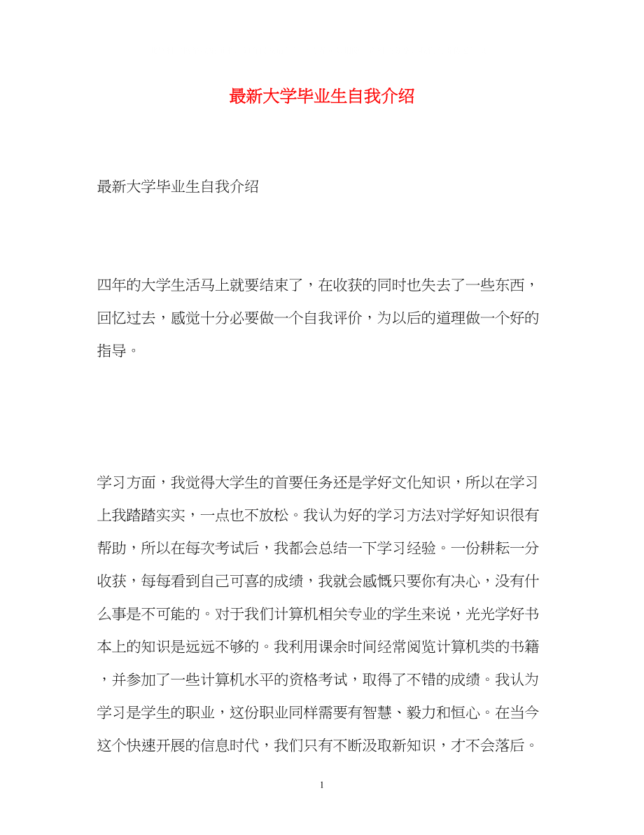 2023年大学毕业生自我介绍3.docx_第1页