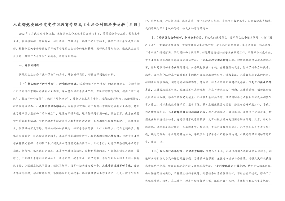 2023年人武部党委班子党史学习教育专题民主生活会对照检查材料县级.docx_第1页