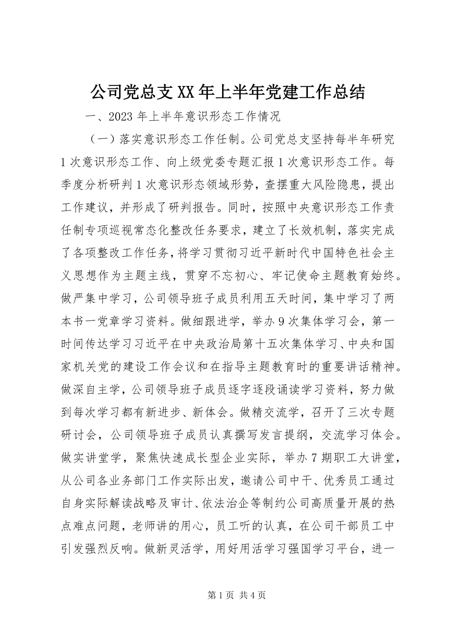 2023年公司党总支某年上半年党建工作总结.docx_第1页