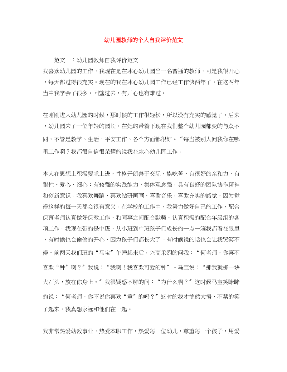 2023年幼儿园教师的个人自我评价.docx_第1页