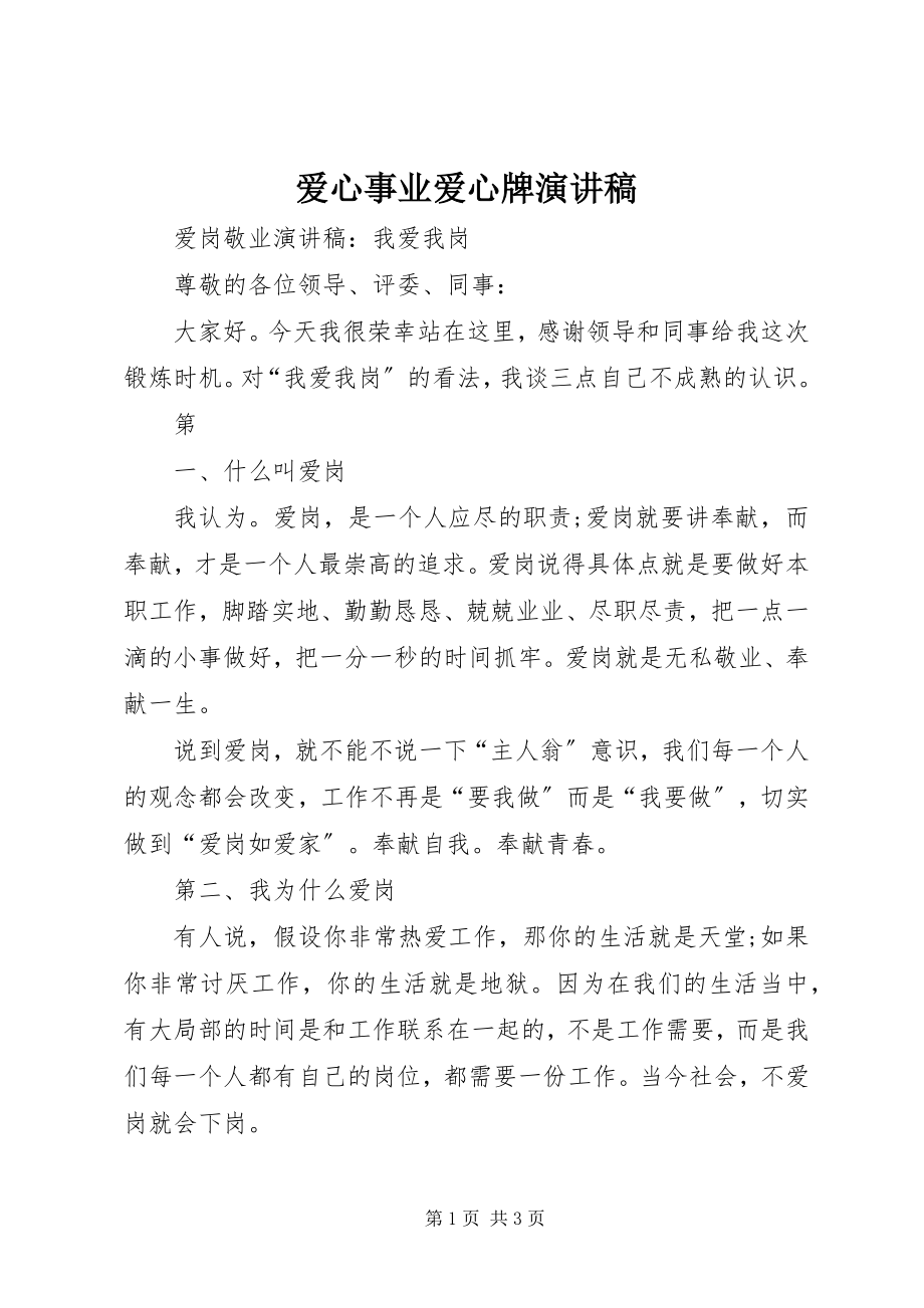 2023年爱心事业爱心牌演讲稿新编.docx_第1页