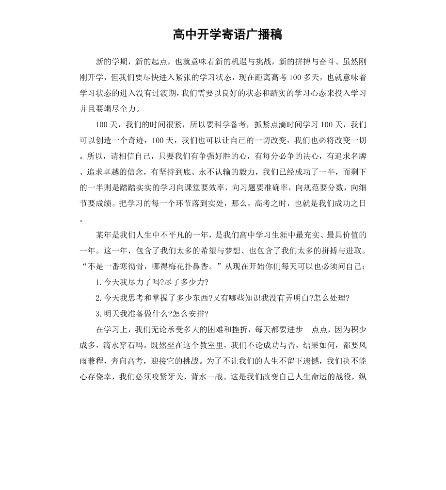 高中开学寄语广播稿.docx_第1页