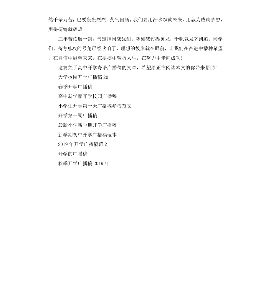 高中开学寄语广播稿.docx_第2页