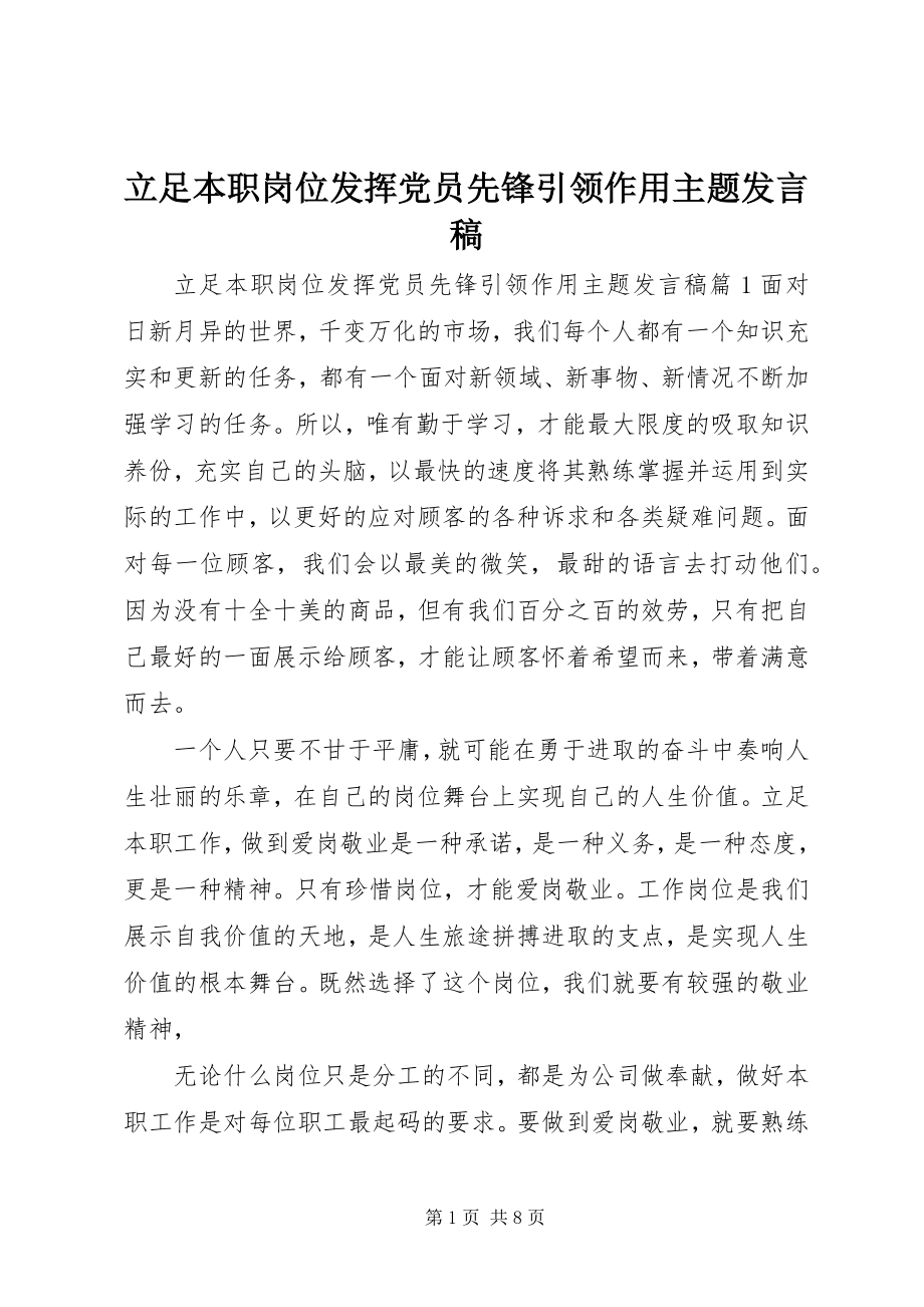 2023年立足本职岗位发挥党员先锋引领作用主题讲话稿.docx_第1页