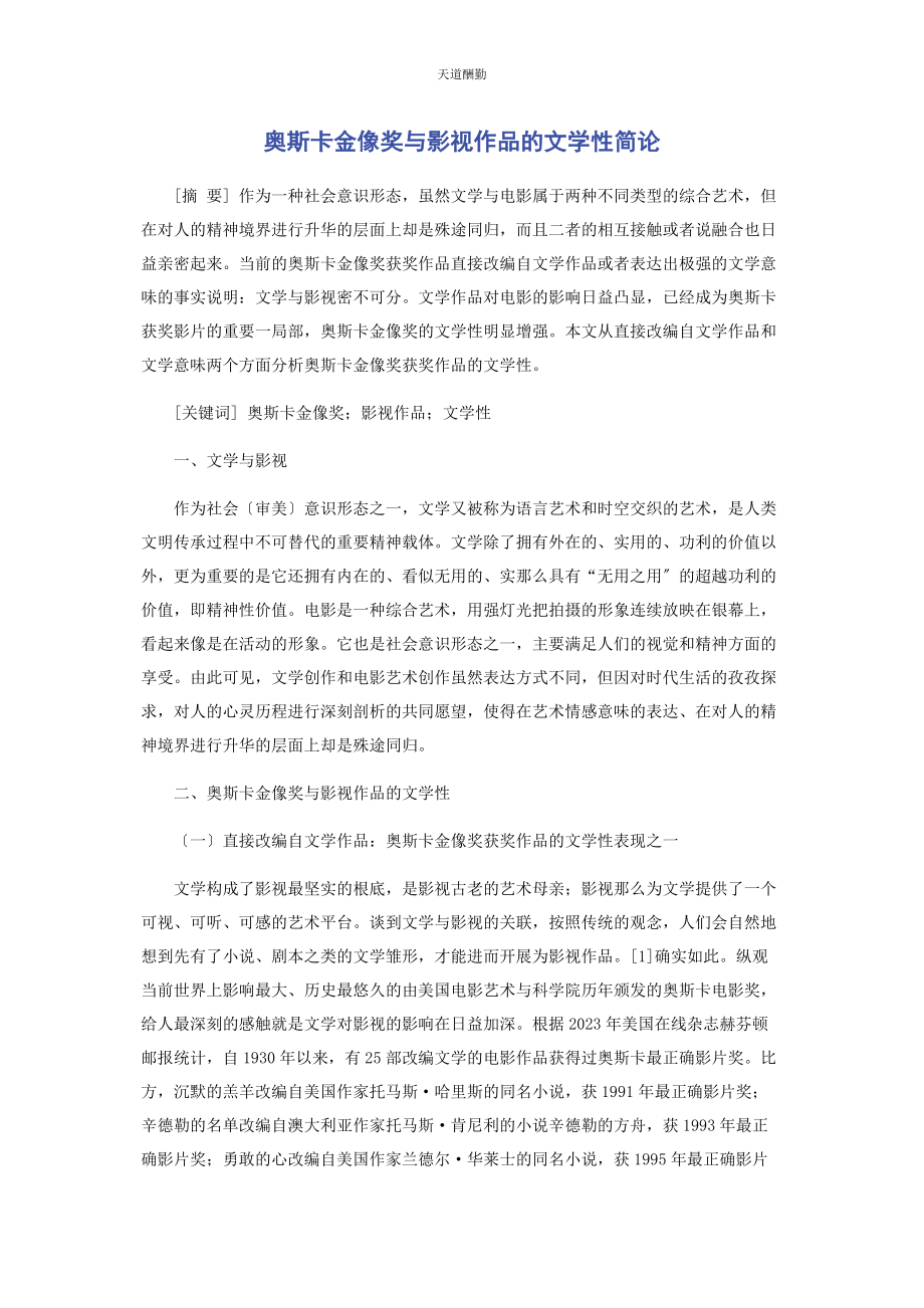 2023年奥斯卡金像奖与影视作品的文学性简论.docx_第1页