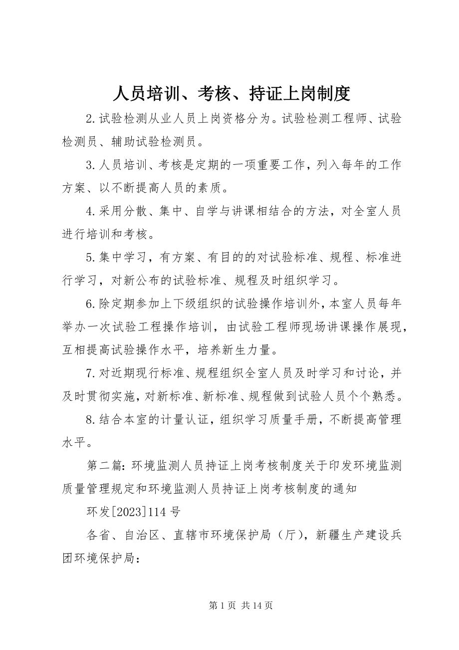 2023年人员培训考核持证上岗制度.docx_第1页