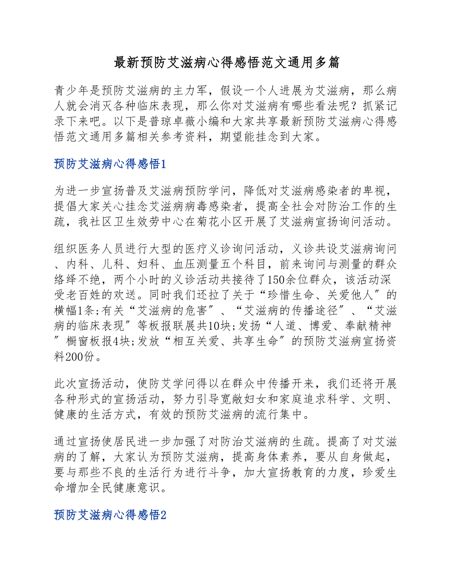 2023年预防艾滋病心得感悟.docx_第1页